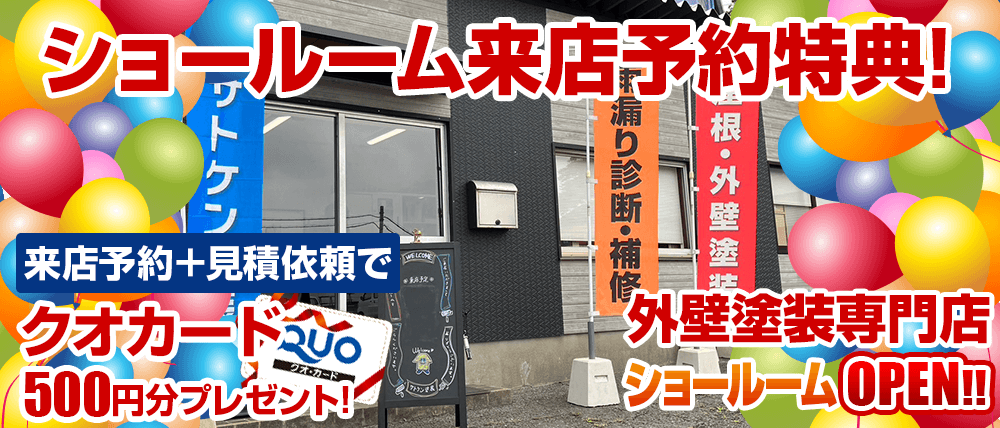 ショールーム来店予約今ならご予約+ご来店でクオカード 500円分プレゼント!!ショールームへ行こうキャンペーン実施中!この機会をぜひ見逃しなく、ご来店予約下さい！