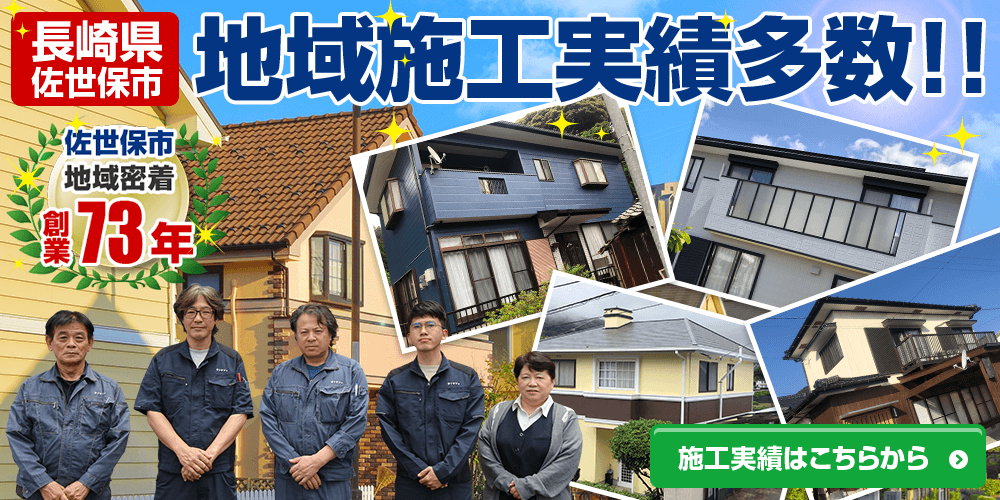 佐世保市地域密着！