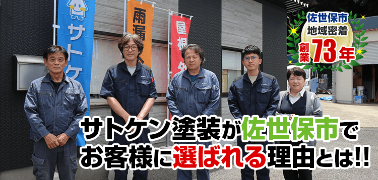 サトケン塗装が佐世保市で お客様に選ばれる理由とは! 