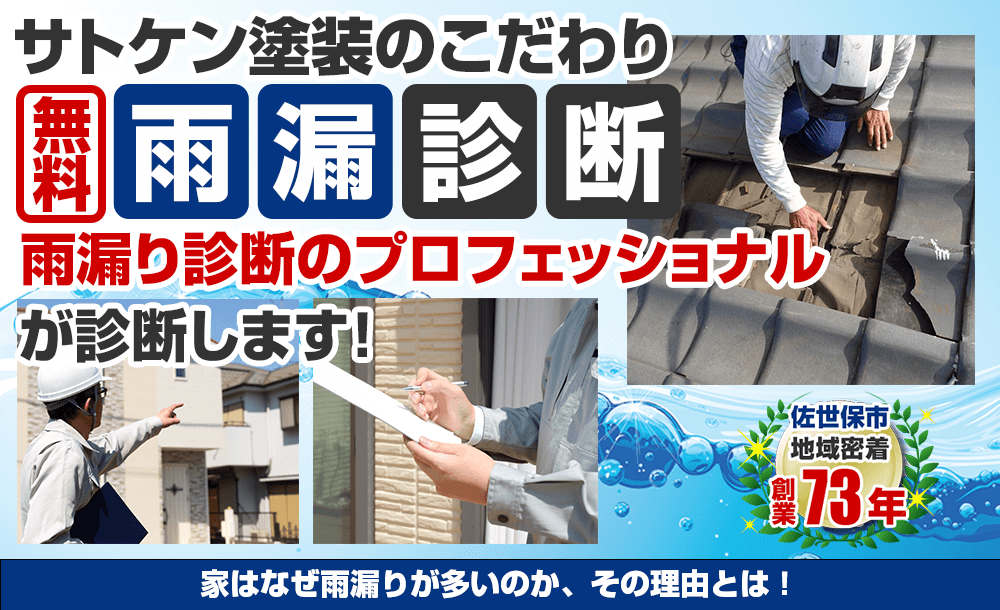 「あ!雨漏りだ!」お困りの方、必見!!雨漏り診断 雨漏りを止める専門家 に診てもらおう!初回限定0円 スピード対応 豊富な雨漏り診断の経験を持つベテラン診断員がお客様のお家を丁寧に細かく診断致します。