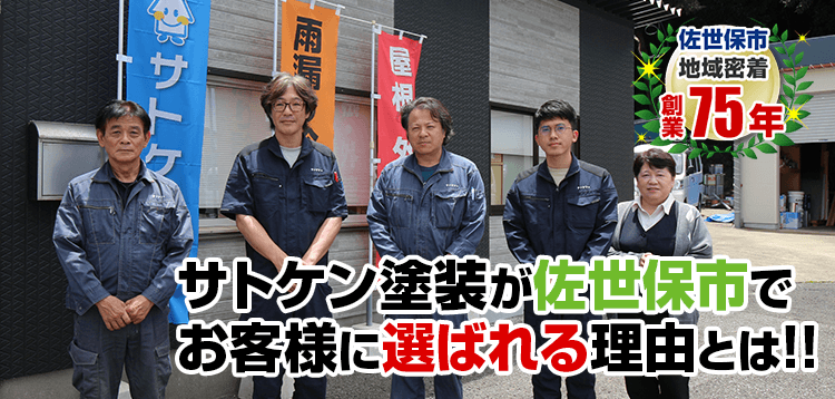 サトケン塗装が佐世保市で お客様に選ばれる理由とは! 