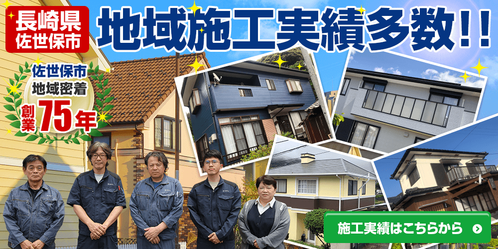 佐世保市地域密着！