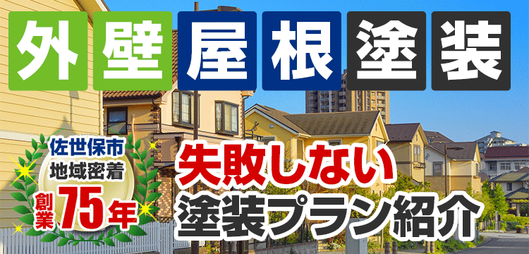外壁塗装 メニュー表 建築士が在籍する塗装店